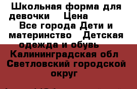 Школьная форма для девочки  › Цена ­ 1 500 - Все города Дети и материнство » Детская одежда и обувь   . Калининградская обл.,Светловский городской округ 